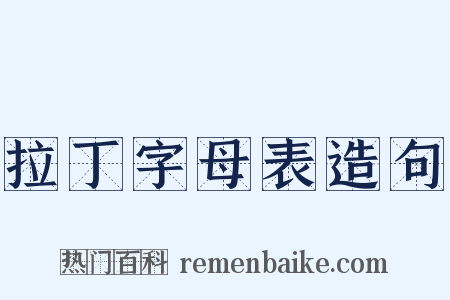 拉丁字母表造句是什么意思的图片
